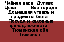 Чайная пара -Дулево › Цена ­ 500 - Все города Домашняя утварь и предметы быта » Посуда и кухонные принадлежности   . Тюменская обл.,Тюмень г.